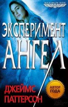 Джеймс Паттерсон - Эксперимент «Ангел» - <a href=