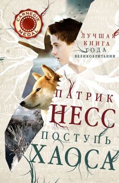 Патрик Несс - Поступь хаоса - <a href=