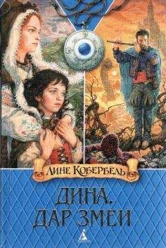 Лине Кобербёль - Дар змеи - <a href=