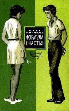 Олег Коряков - Формула счастья - <a href=