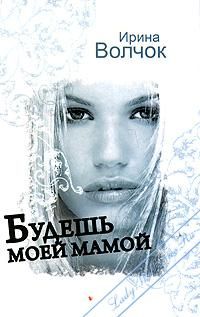 Ирина Волчок - Будешь моей мамой - <a href=