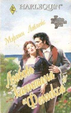 Мэрлин Ловлейс - Любовь капитана «Феникса» - <a href=