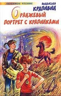 Владислав Крапивин - Оранжевый портрет с крапинками - <a href=