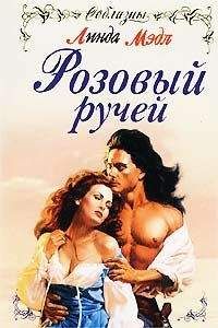 Линда Мэдл - Розовый ручей - <a href=