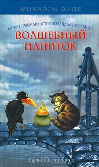 Михаэль Энде - Волшебный напиток - <a href=