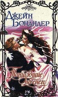 Джейн Бонандер - Танцующие на снегу - <a href=
