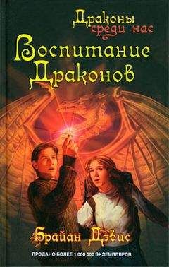 Брайан Дэвис - Воспитание драконов - <a href=
