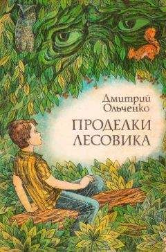 Дмитрий Ольченко - Проделки лесовика - <a href=