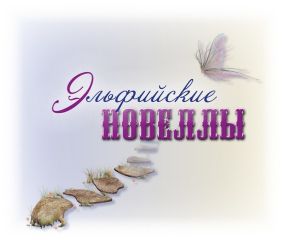 Юлия Панагаку - Эльфийские новеллы - <a href=