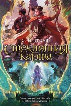 С. Гроув - Стеклянная карта - <a href=