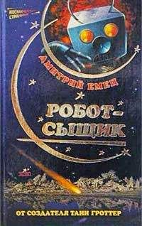 Дмитрий Емец - Робот-сыщик - <a href=