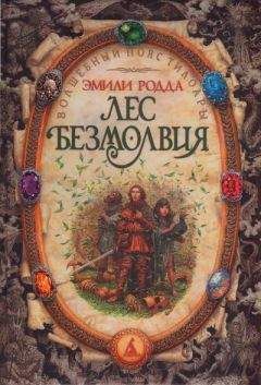 Эмили Родда - Лес безмолвия - <a href=