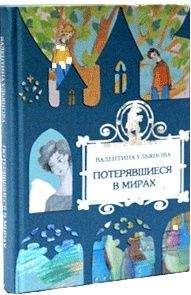 Валентина Ульянова - Потерявшиеся в мирах - <a href=