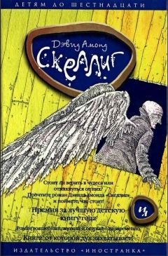 Дэвид Амонд - Скеллиг - <a href=
