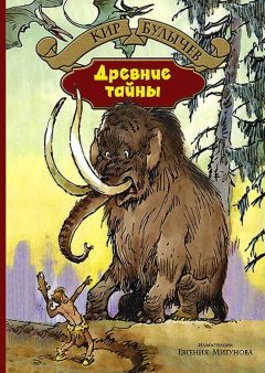 Кир Булычев - Древние тайны - <a href=
