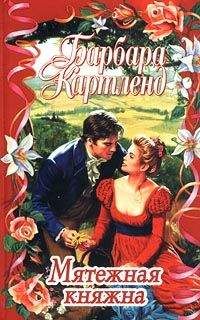 Барбара Картленд - Мятежная княжна - <a href=