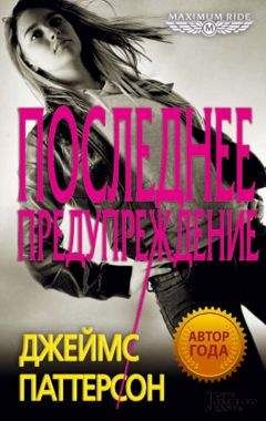 Джеймс Паттерсон - Последнее предупреждение - <a href=