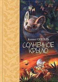 Кеннет Оппель - Солнечное крыло - <a href=