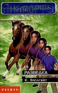 Кэтрин Эпплгейт - Разведка - <a href=