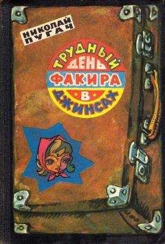 Николай Пугач - Трудный день факира в джинсах - <a href=