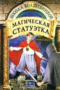 Дебра Дойл - Магическая статуэтка - <a href=