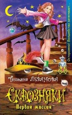 Татьяна Леванова - Первая миссия - <a href=