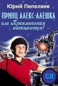 Юрий Пепеляев - Принц Алекс-Алёшка, или Приключения начинаются - <a href=