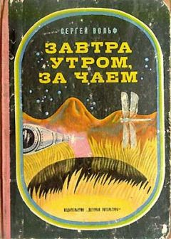 Сергей Вольф - Завтра утром, за чаем - <a href=