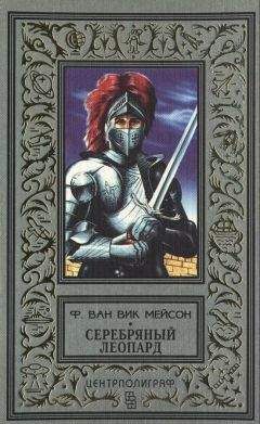 Ф. Ван Вик Мейсон - Серебряный леопард - <a href=