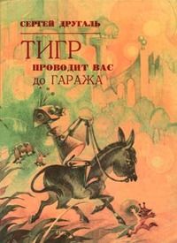 Сергей Другаль - Тигр проводит вас до гаража - <a href=