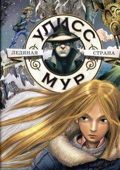 Улисс Мур - Ледяная страна - <a href=