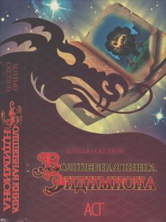 Мэттью Скелтон - Волшебная книга Эндимиона - <a href=
