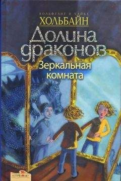 Вольфганг Хольбайн - Зеркальная комната - <a href=