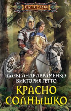 Александр Авраменко - Красно Солнышко - <a href=