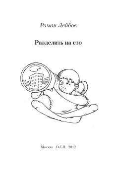 Роман Лейбов - Разделить на сто - <a href=