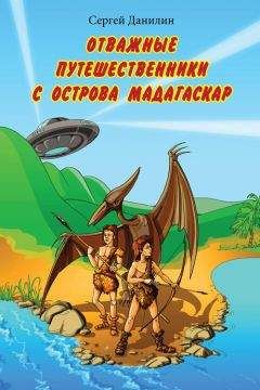 Сергей Данилин - Отважные путешественники с острова Мадагаскар - <a href=