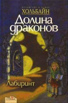 Вольфганг Хольбайн - Лабиринт - <a href=