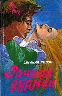 Юджиния Райли - Речной дурман - <a href=