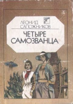 Леонид Сапожников - Четыре самозванца - <a href=
