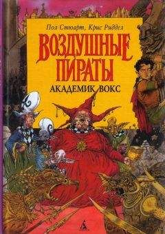 Пол Стюарт - Академик Вокс - <a href=