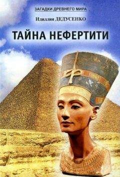Идиллия Дедусенко - Тайна Нефертити (сборник) - <a href=