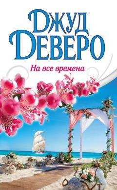 Джуд Деверо - На все времена - <a href=