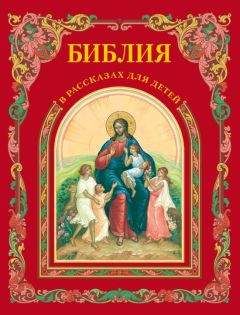 П. Воздвиженский - Библия в рассказах для детей - <a href=