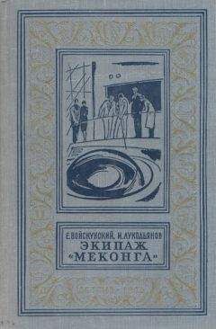 Евгений Войскунский - Экипаж «Меконга» (С иллюстрациями) - <a href=