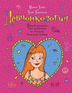 Мелиса Холмс - Девчонкология - <a href=