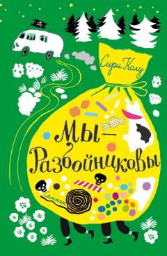 Сири Колу - Мы – Разбойниковы - <a href=