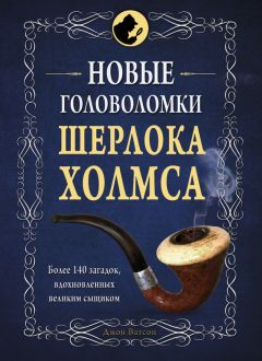 Коллектив авторов - Новые головоломки Шерлока Холмса - <a href=