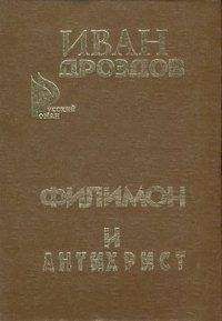 Иван Дроздов - Филимон и Антихрист