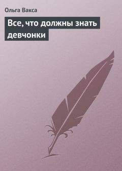 Ольга Вакса - Все, что должны знать девчонки - <a href=