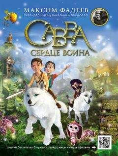 Максим Фадеев - Савва. Сердце воина - <a href=